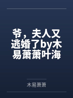 爷,夫人又逃婚了by木易萧萧叶海棠 爷,夫人又逃婚了by木易萧萧叶海棠