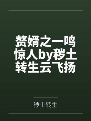 赘婿之一鸣惊人by秽土转生云飞扬 赘婿之一鸣惊人by秽土转生云飞扬