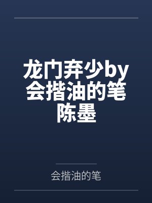 龙门弃少by会揩油的笔陈墨 龙门弃少by会揩油的笔陈墨