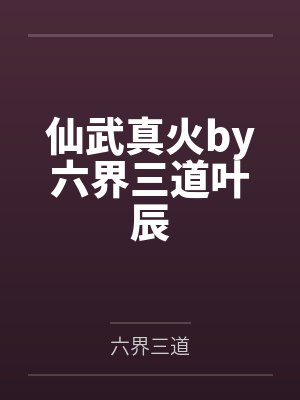 仙武真火by六界三道叶辰 仙武真火by六界三道叶辰
