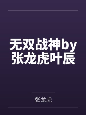 无双战神by张龙虎叶辰 无双战神by张龙虎叶辰