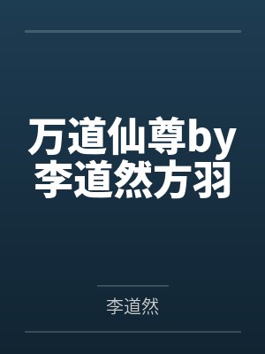 万道仙尊by李道然方羽 万道仙尊by李道然方羽