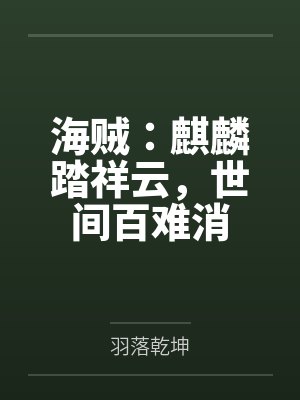 海贼：麒麟踏祥云，世间百难消