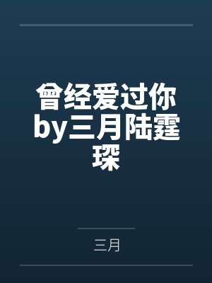 曾经爱过你by三月陆霆琛 曾经爱过你by三月陆霆琛