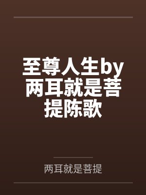 至尊人生by两耳就是菩提陈歌 至尊人生by两耳就是菩提陈歌