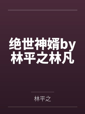 绝世神婿by林平之林凡