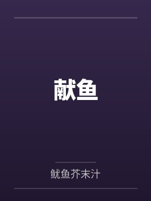 献鱼 献鱼