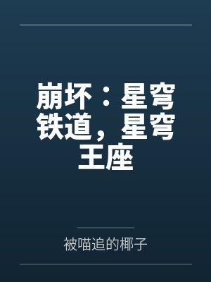 崩坏:星穹铁道,星穹王座 崩坏:星穹铁道,星穹王座