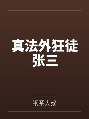 真法外狂徒张三 真法外狂徒张三