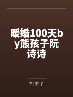 暖婚100天by熊孩子阮诗诗 暖婚100天by熊孩子阮诗诗