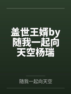 盖世王婿by随我一起向天空杨瑞