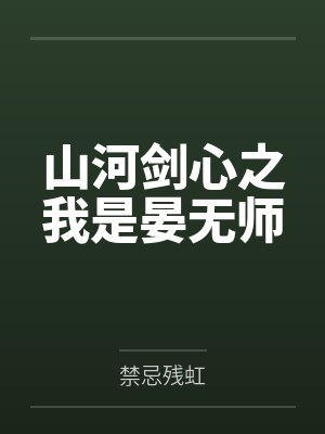 山河剑心之我是晏无师