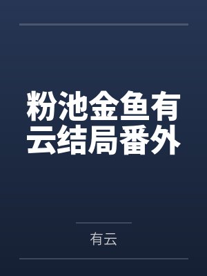 粉池金鱼有云结局番外