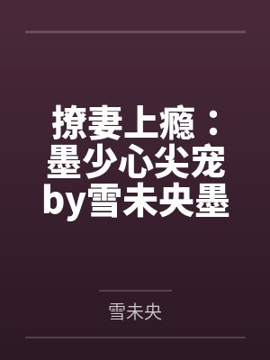 撩妻上瘾：墨少心尖宠by雪未央墨靖尧