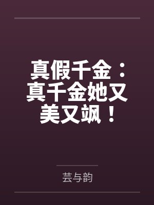 真假千金:真千金她又美又飒! 真假千金:真千金她又美又飒!