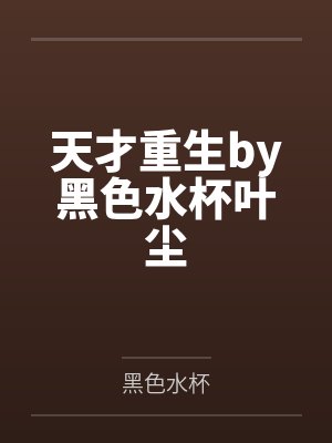 天才重生by黑色水杯叶尘