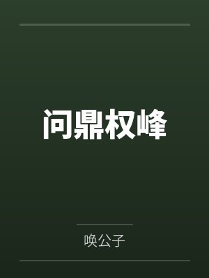问鼎权峰 问鼎权峰