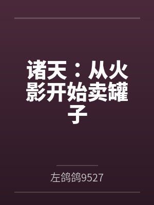 诸天：从火影开始卖罐子