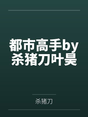 都市高手by杀猪刀叶昊