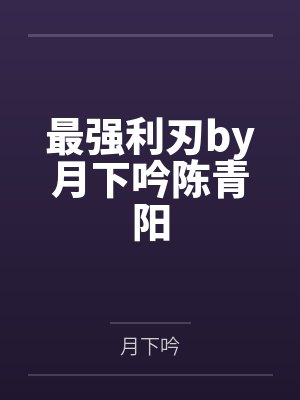 最强利刃by月下吟陈青阳