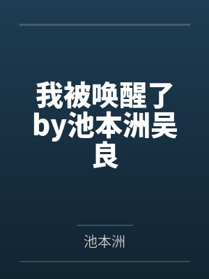 我被唤醒了by池本洲吴良