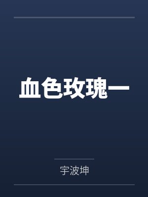 血色玫瑰一