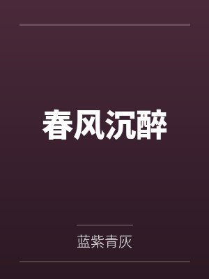 春风沉醉