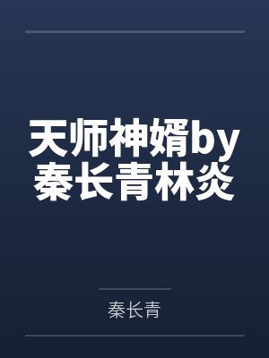 天师神婿by秦长青林炎 天师神婿by秦长青林炎