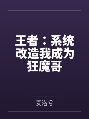 王者:系统改造我成为狂魔哥 王者:系统改造我成为狂魔哥