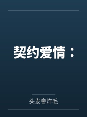 契约爱情: 契约爱情: