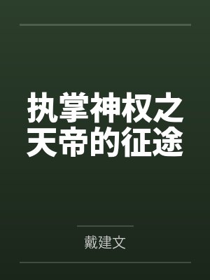 执掌神权之天帝的征途 执掌神权之天帝的征途