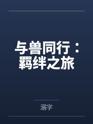 与兽同行:羁绊之旅 与兽同行:羁绊之旅