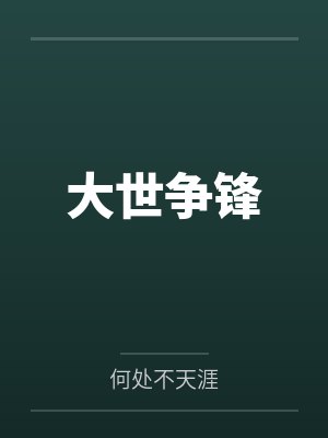 大世争锋 大世争锋