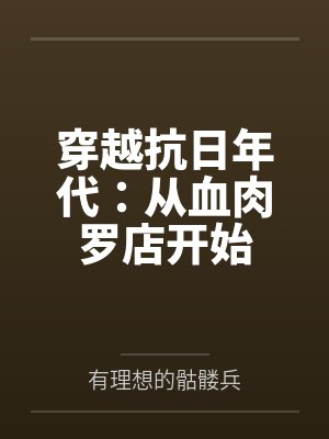 穿越抗日年代:从血肉罗店开始 穿越抗日年代:从血肉罗店开始