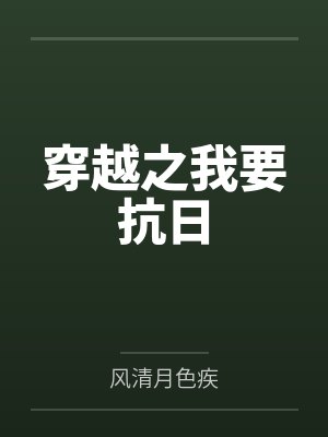穿越之我要抗日 穿越之我要抗日