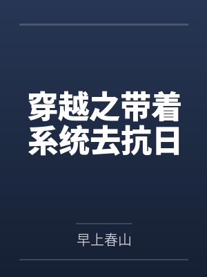 穿越之带着系统去抗日 穿越之带着系统去抗日