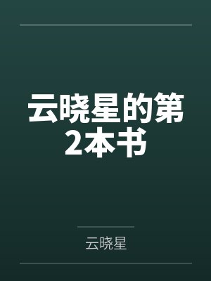 云晓星的第2本书 云晓星的第2本书