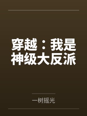 穿越：我是神级大反派