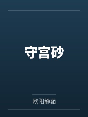 守宫砂 守宫砂