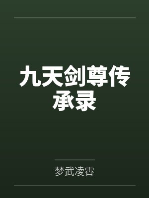 九天剑尊传承录 九天剑尊传承录