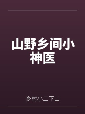 山野乡间小神医 山野乡间小神医