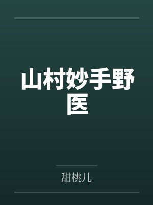 山村妙手野医