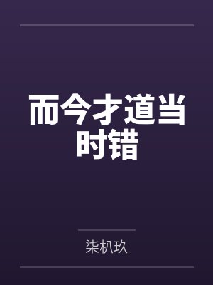 而今才道当时错 而今才道当时错