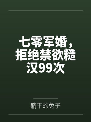 七零军婚，拒绝禁欲糙汉99次