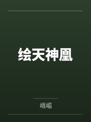 绘天神凰