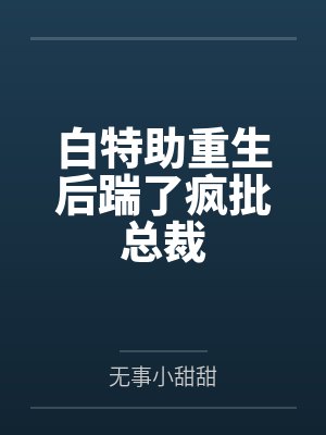 白特助重生后踹了疯批总裁