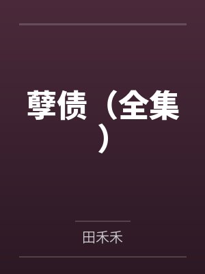 孽债(全集) 孽债(全集)