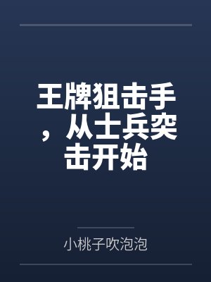 王牌狙击手，从士兵突击开始