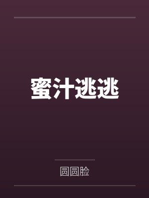 蜜汁逃逃