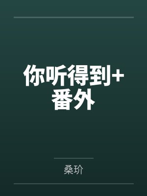 你听得到+番外